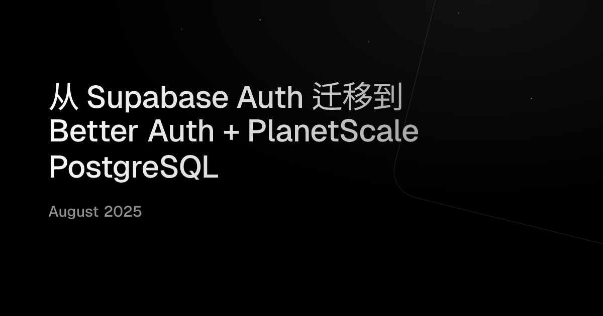 从 Supabase Auth 迁移到 Better Auth + PlanetScale PostgreSQL