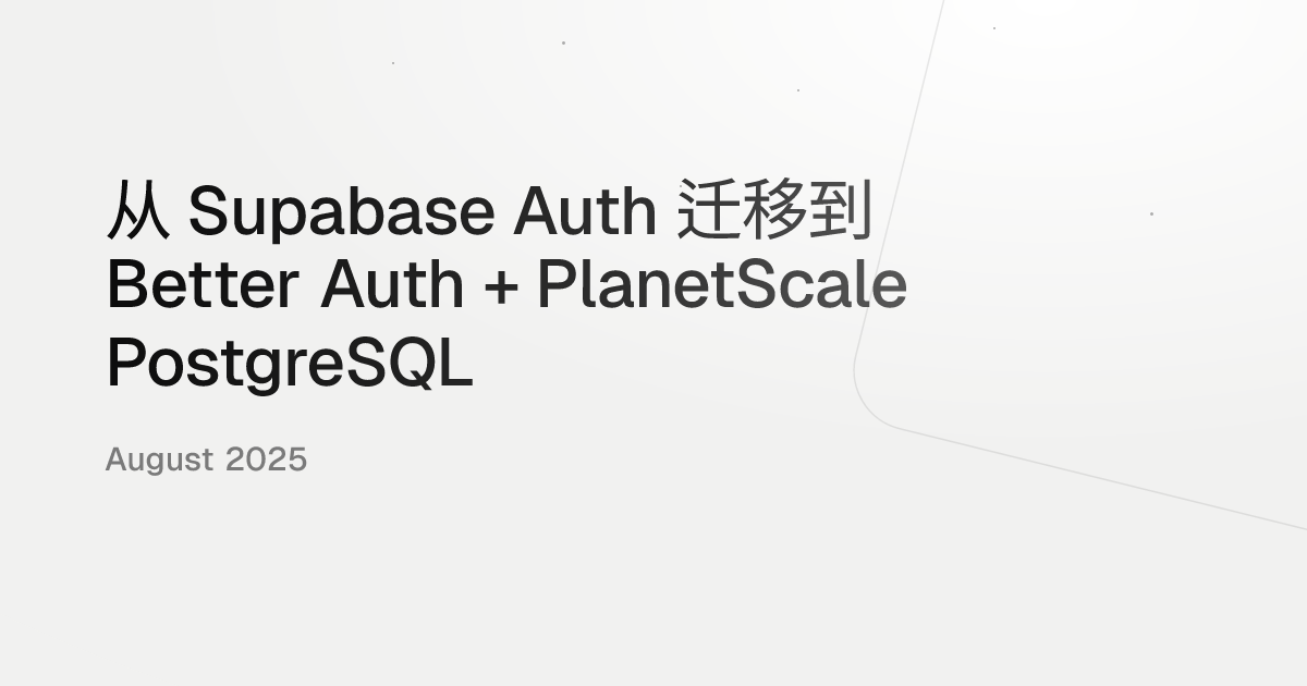 从 Supabase Auth 迁移到 Better Auth + PlanetScale PostgreSQL