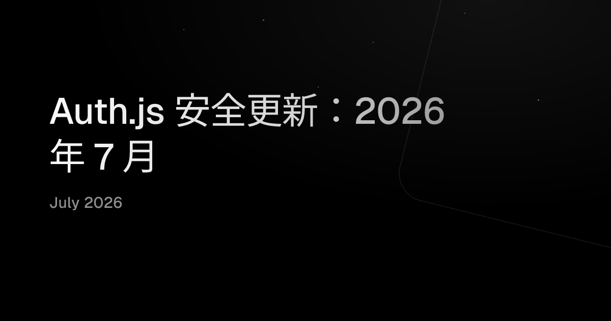Auth.js 安全更新：2026 年 7 月