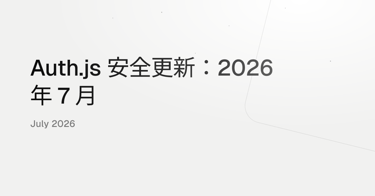Auth.js 安全更新：2026 年 7 月