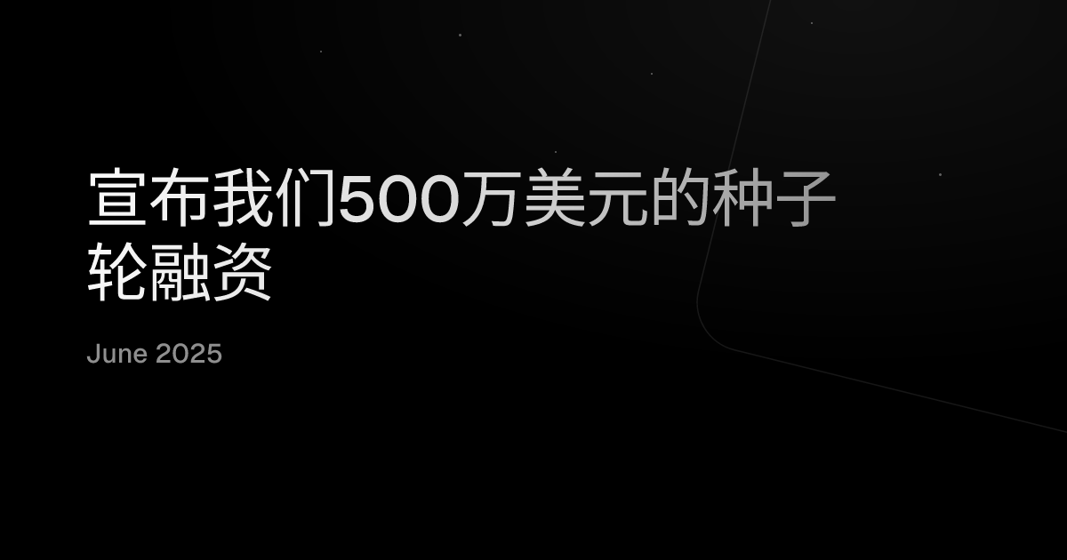宣布我们500万美元的种子轮融资