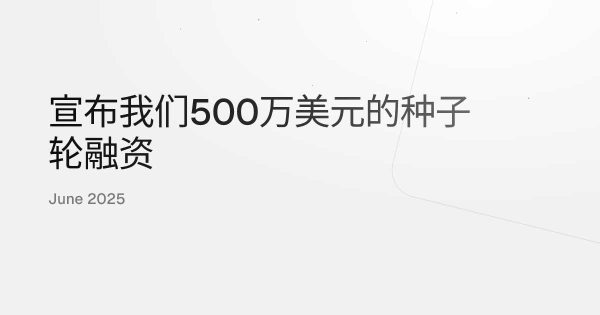 宣布我们500万美元的种子轮融资