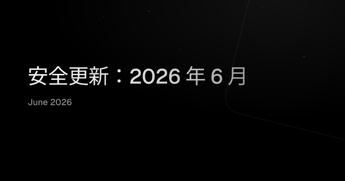 安全更新：2026 年 6 月
