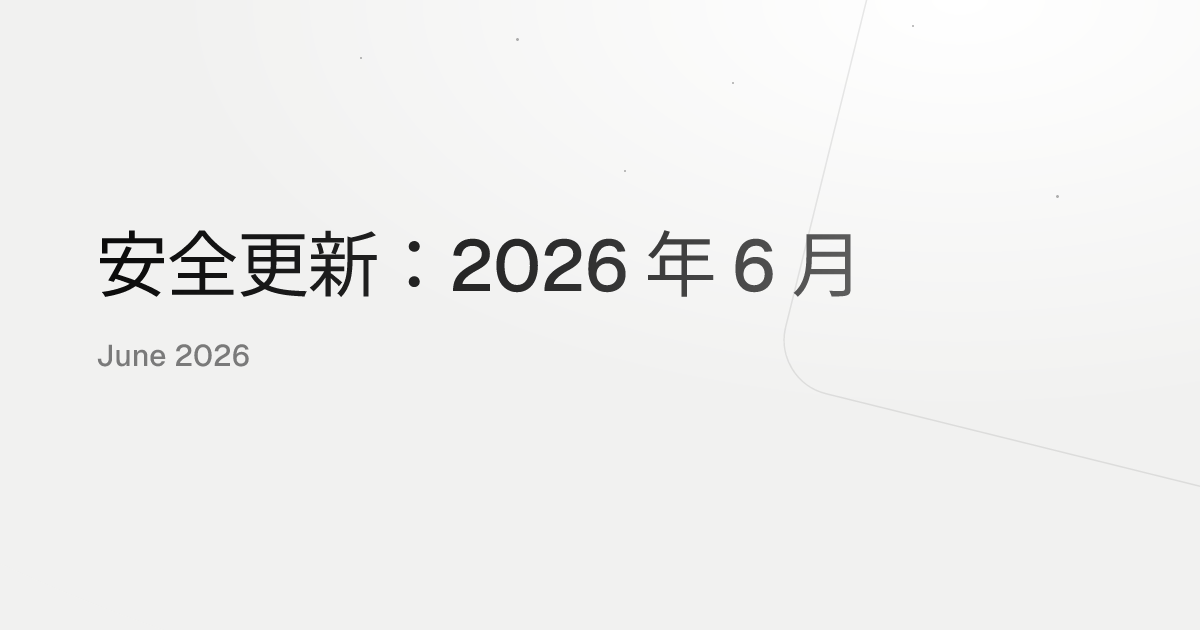 安全更新：2026 年 6 月