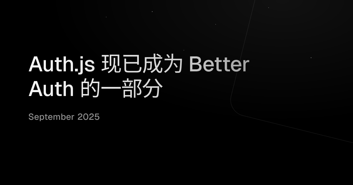 Auth.js 现已成为 Better Auth 的一部分