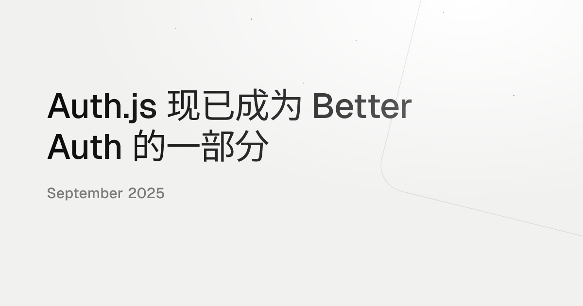 Auth.js 现已成为 Better Auth 的一部分